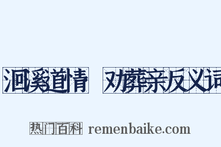 洄溪道情·劝葬亲反义词是什么意思的图片
